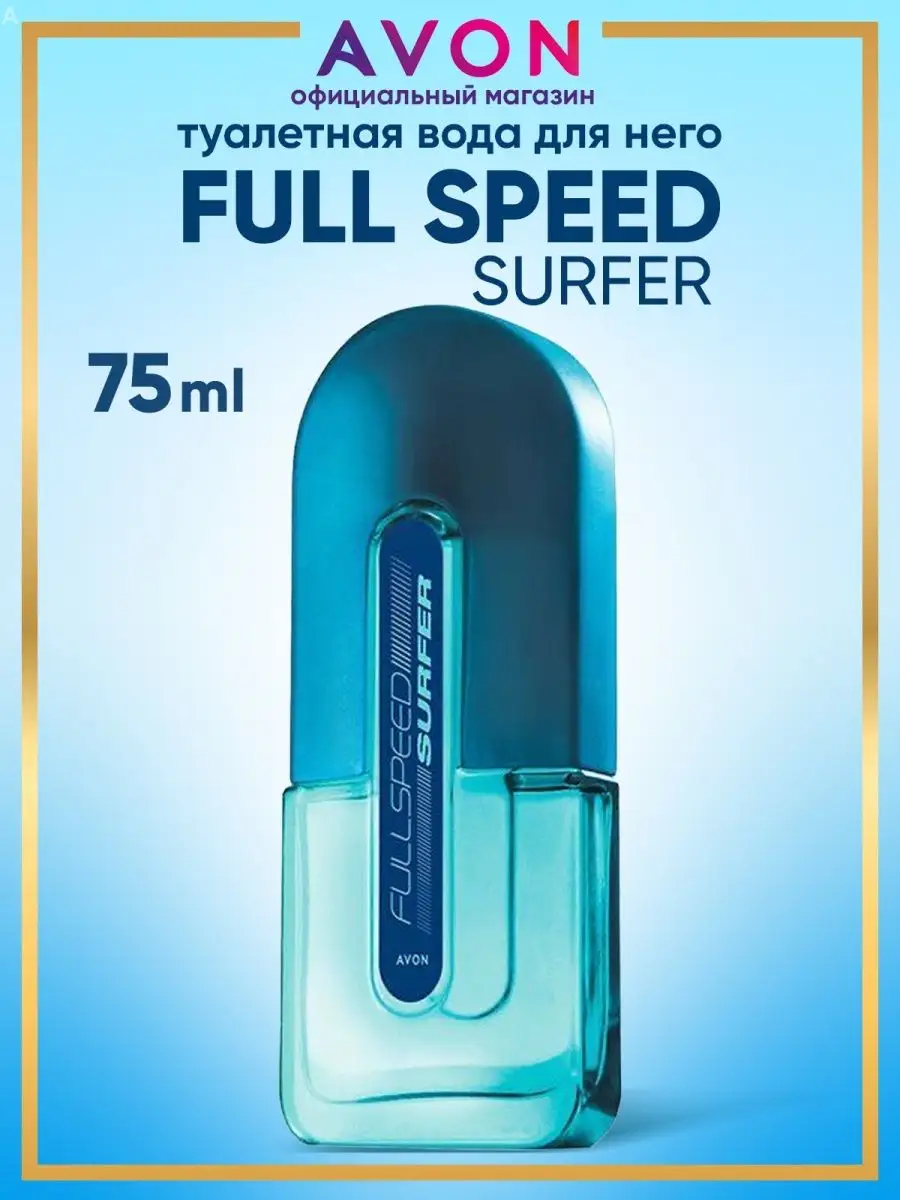 Туалетная вода Full Speed Surfer 75 мл оригинал AVON купить по цене 721 ₽ в  интернет-магазине Wildberries | 118222448