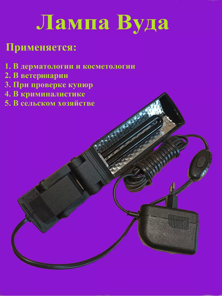 Лампа Вуда Купить В Челябинске