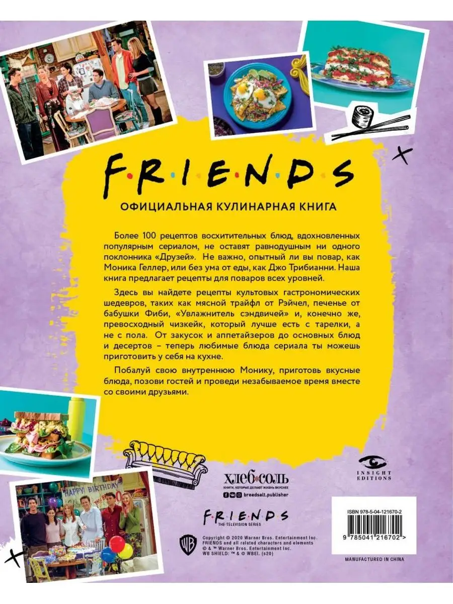 Эксмо Friends. Официальная кулинарная книга