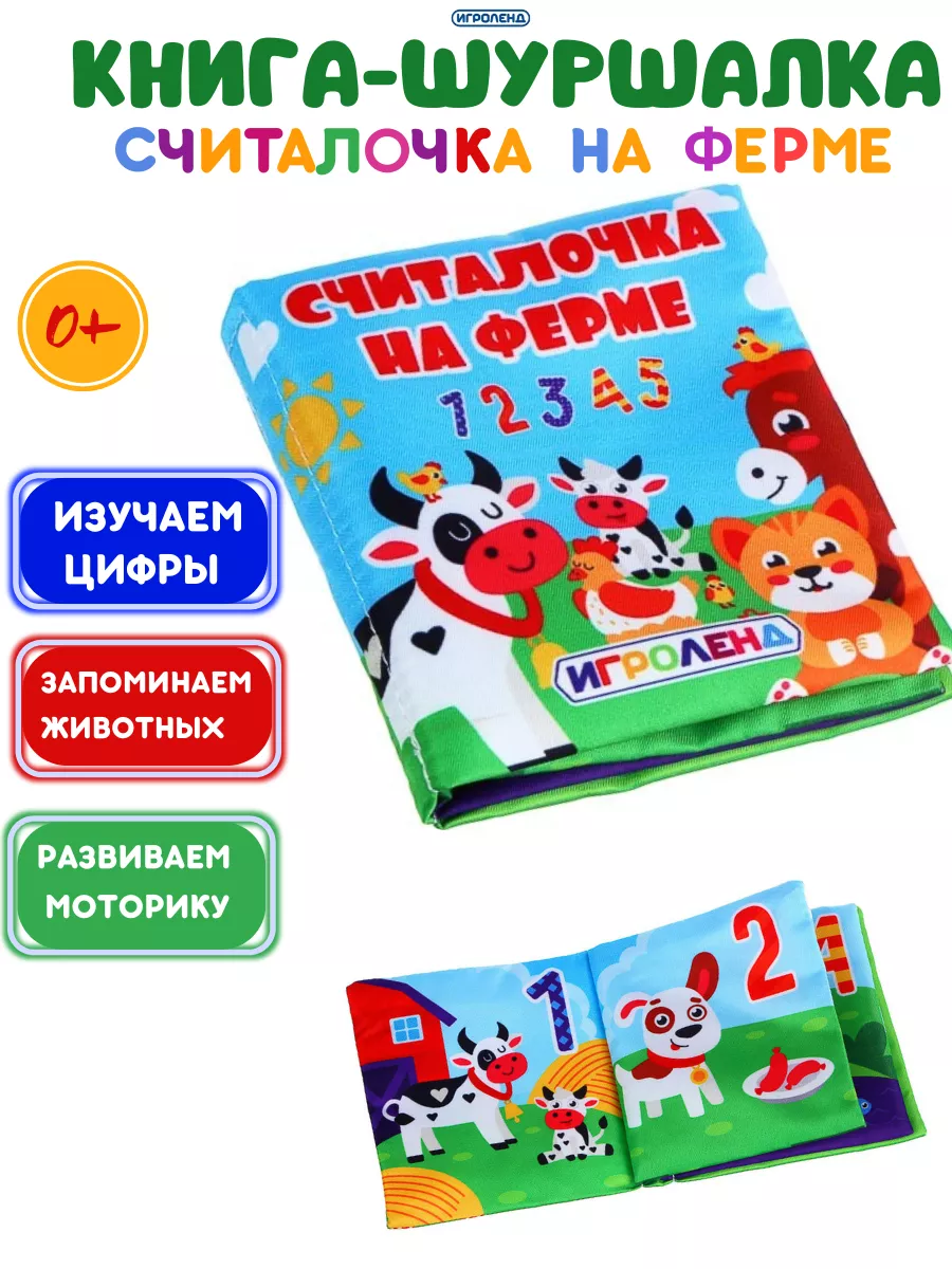 Книга шуршалка игрушка тактильная для малышей ИГРОЛЕНД купить по цене 185 ₽  в интернет-магазине Wildberries | 118285367