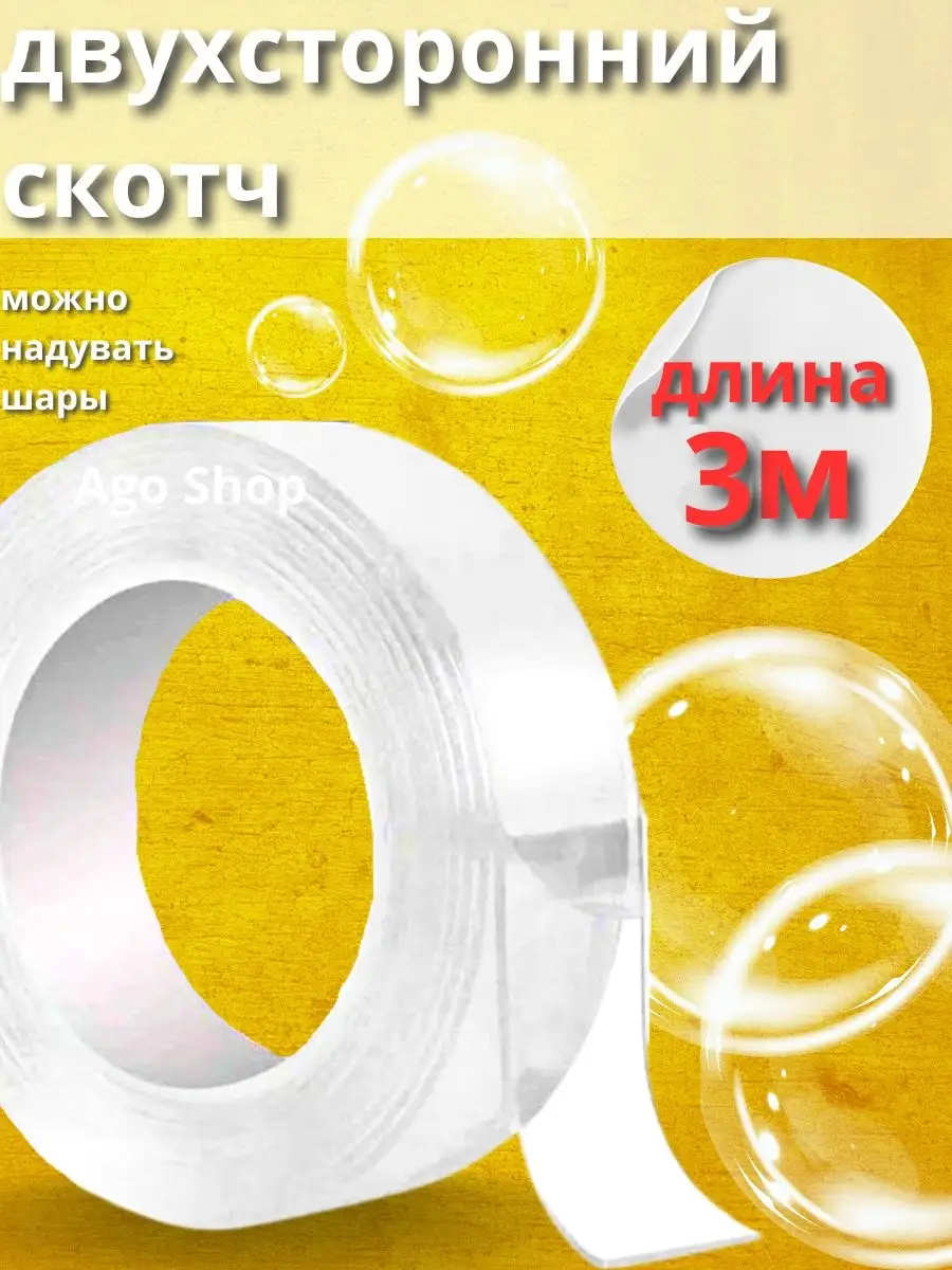 Ago Shop Двусторонняя клейкая лента 3м