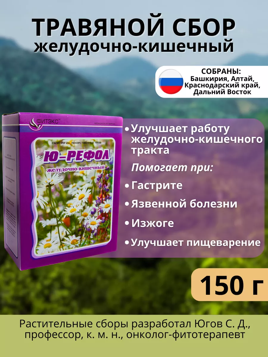 Травяной сбор для желудка и кишечника фито чай ЖКТ Ю-РЕФОЛ купить по цене  751 ₽ в интернет-магазине Wildberries | 118427467