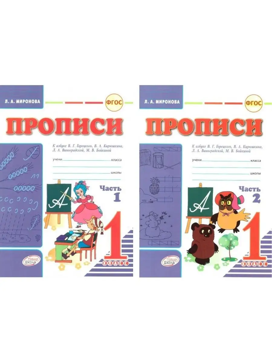 Прописи 1 класс Миронова Наша школа купить по цене 498 ₽ в  интернет-магазине Wildberries | 118705285