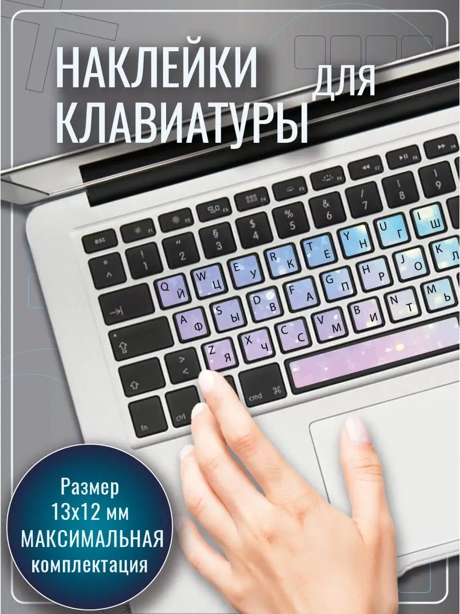 Наклейки на клавиатуру с русскими буквами Алмазные 13 мм