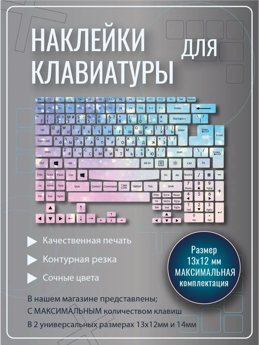 Наклейки на клавиатуру с русскими буквами Алмазные 13 мм