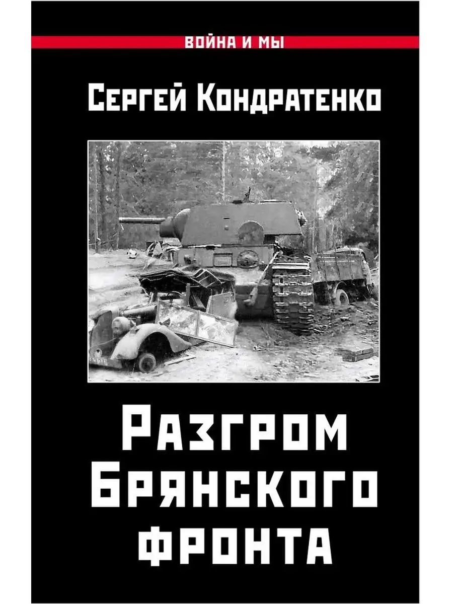 Разгром Брянского фронта Яуза-каталог купить по цене 294 900 сум в  интернет-магазине Wildberries в Узбекистане | 118757242