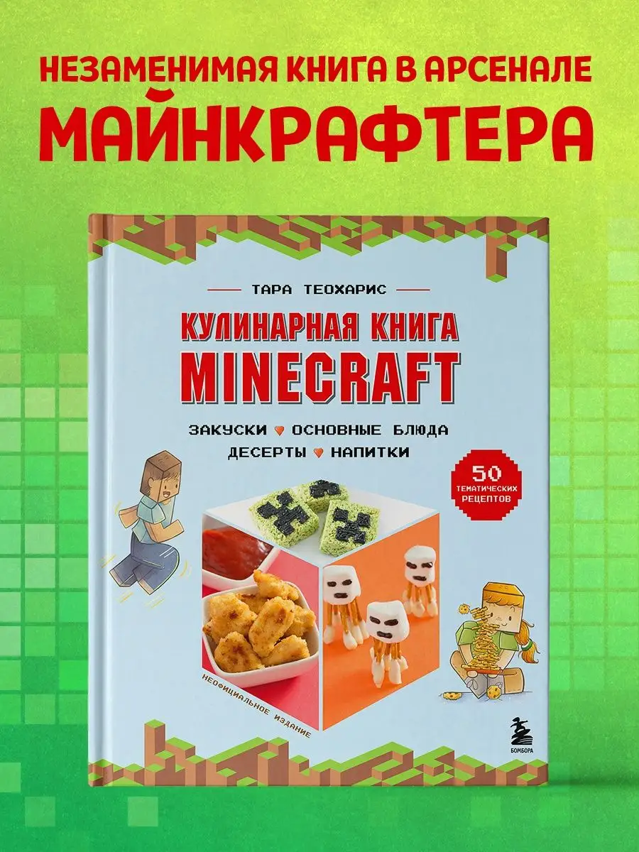 Кулинарная книга Minecraft. 50 рецептов, вдохновленных Эксмо купить по цене  133 400 сум в интернет-магазине Wildberries в Узбекистане | 118778483