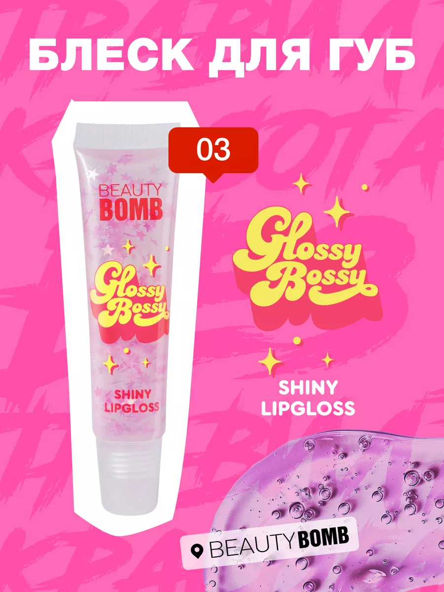 Glossy bossy блеск для губ