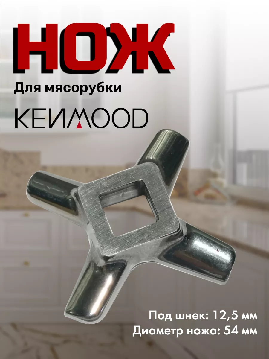 Нож для мясорубки Kenwood купить по цене 328 ₽ в интернет-магазине  Wildberries | 118805938