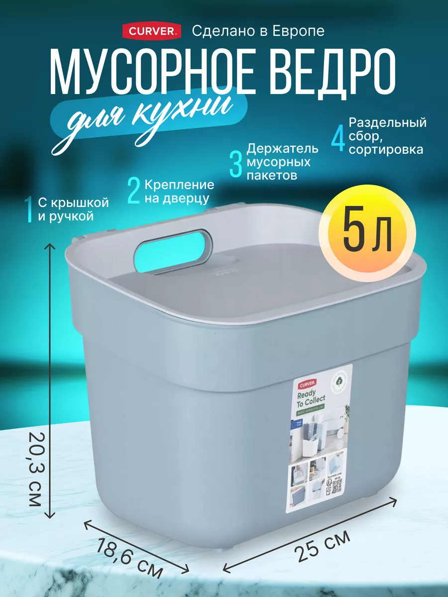 Мусорное ведро Ready to collect для кухни 5 литров CURVER купить по цене  770 ₽ в интернет-магазине Wildberries | 118806389