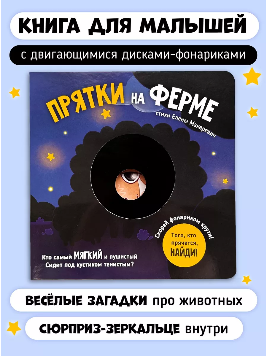 Интерактивная детская книга для малышей Прятки на ферме Счастье внутри  купить по цене 683 ₽ в интернет-магазине Wildberries | 118833754