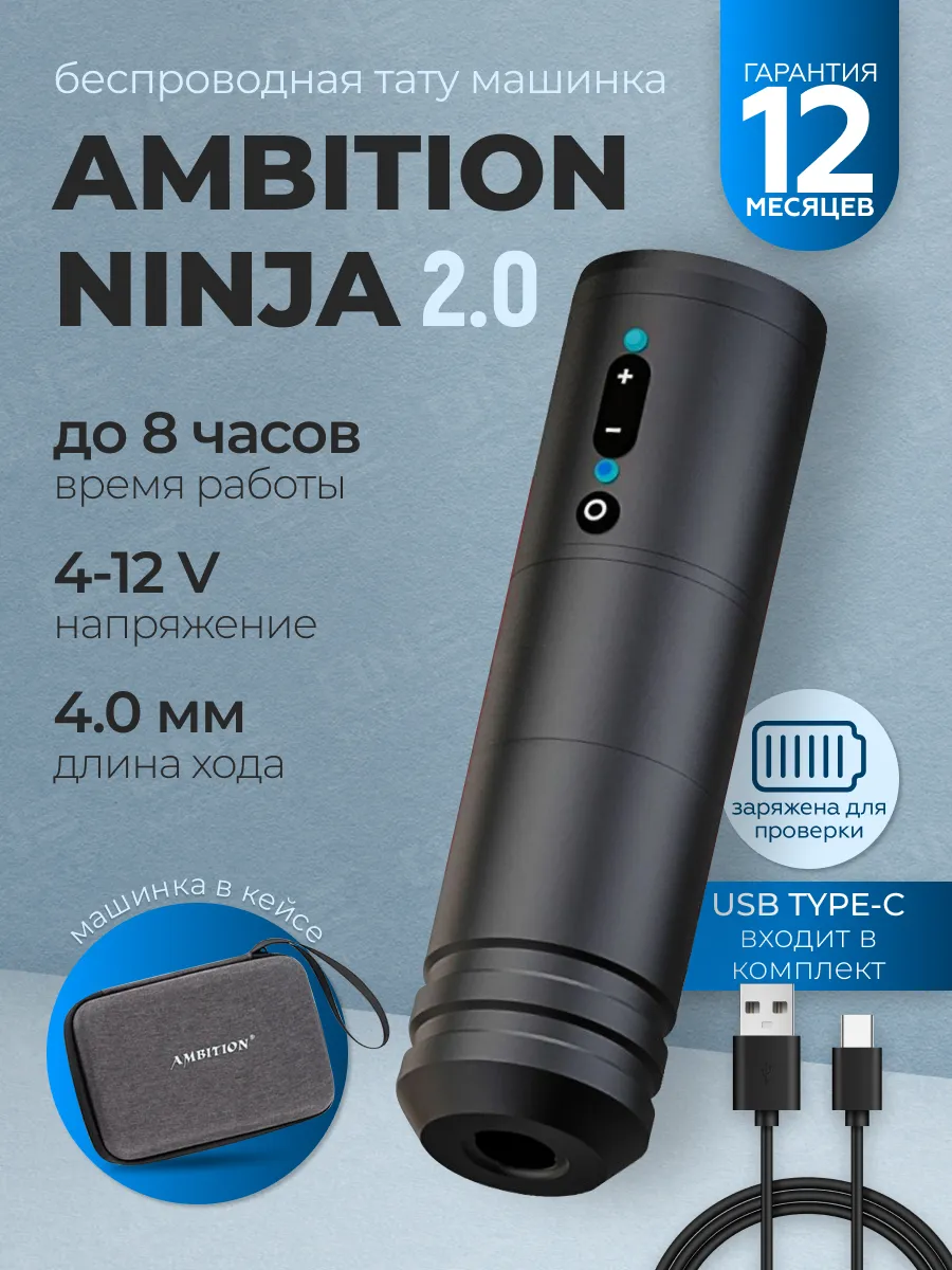 Беспроводная тату машинка Ninja 2.0 заряжена для проверки AMBITION купить  по цене 10 700 ₽ в интернет-магазине Wildberries | 118848533