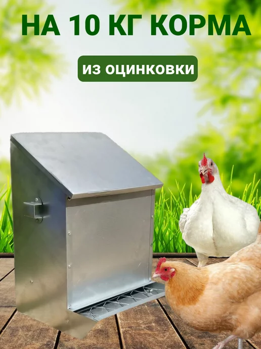 Бункерная кормушка для кур на 10 л (арт. 5214)