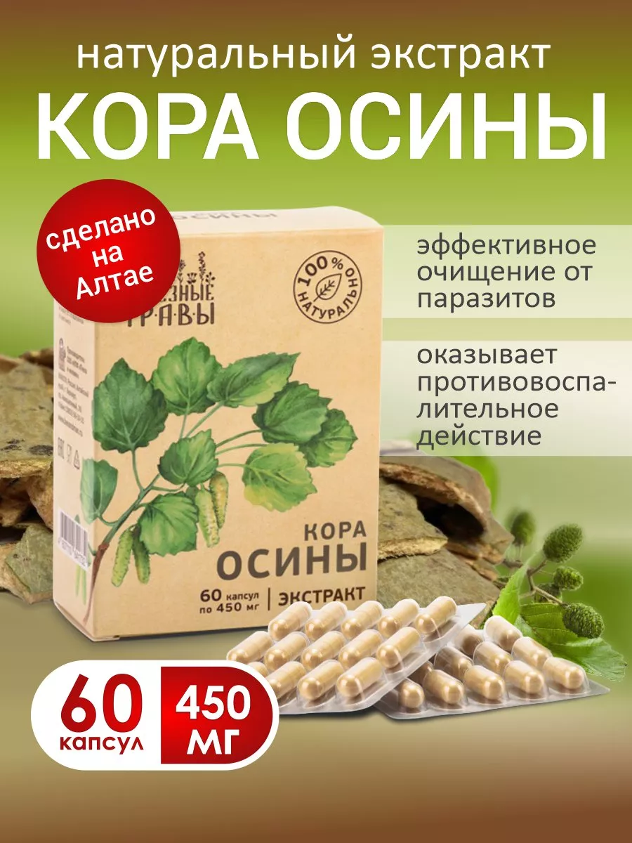 Кора осины натуральная в капсулах Добавь Алтай купить по цене 80 800 сум в  интернет-магазине Wildberries в Узбекистане | 118876113