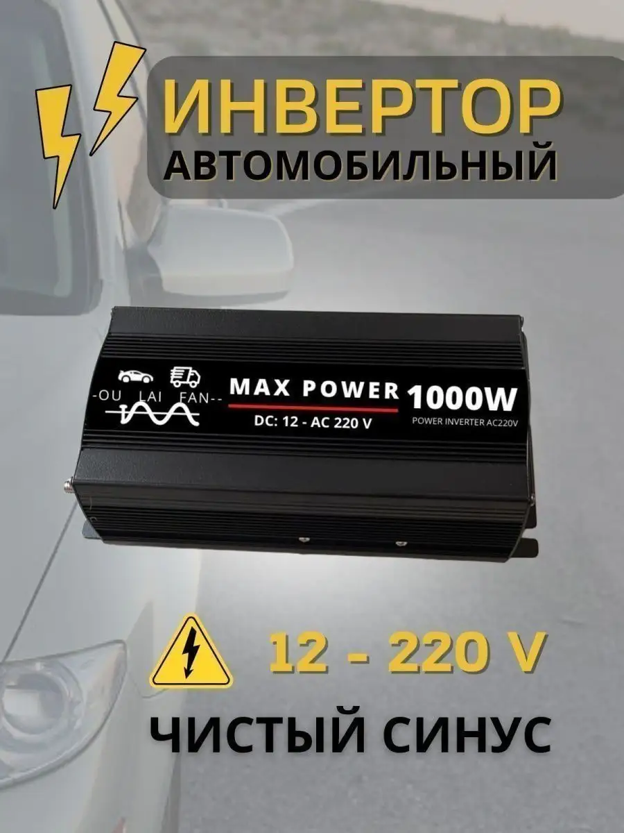 MaxPower Инвертор автомобильный чистый синус 12-220в