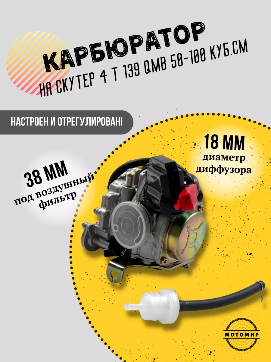 Мотомир Карбюратор 4T 139QMB 50 80 кубов