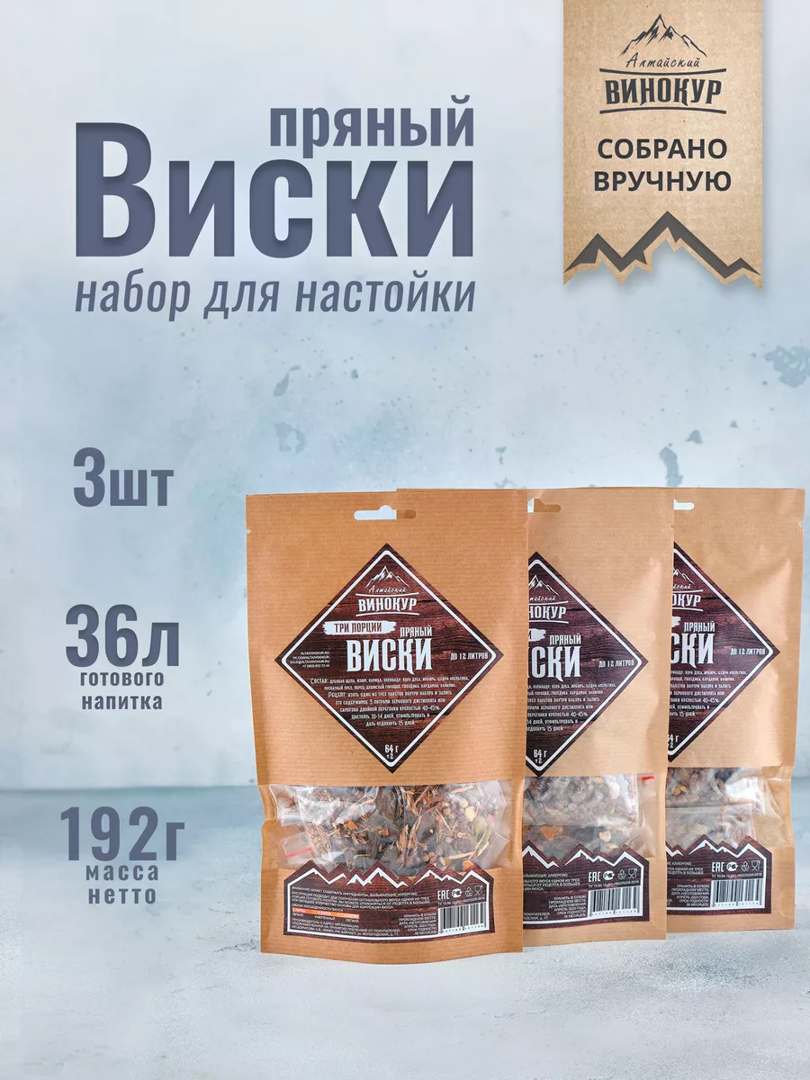 Пряный виски набор для настойки 3шт Алтайский винокур купить по цене 0 ₽ в  интернет-магазине Wildberries | 118970388