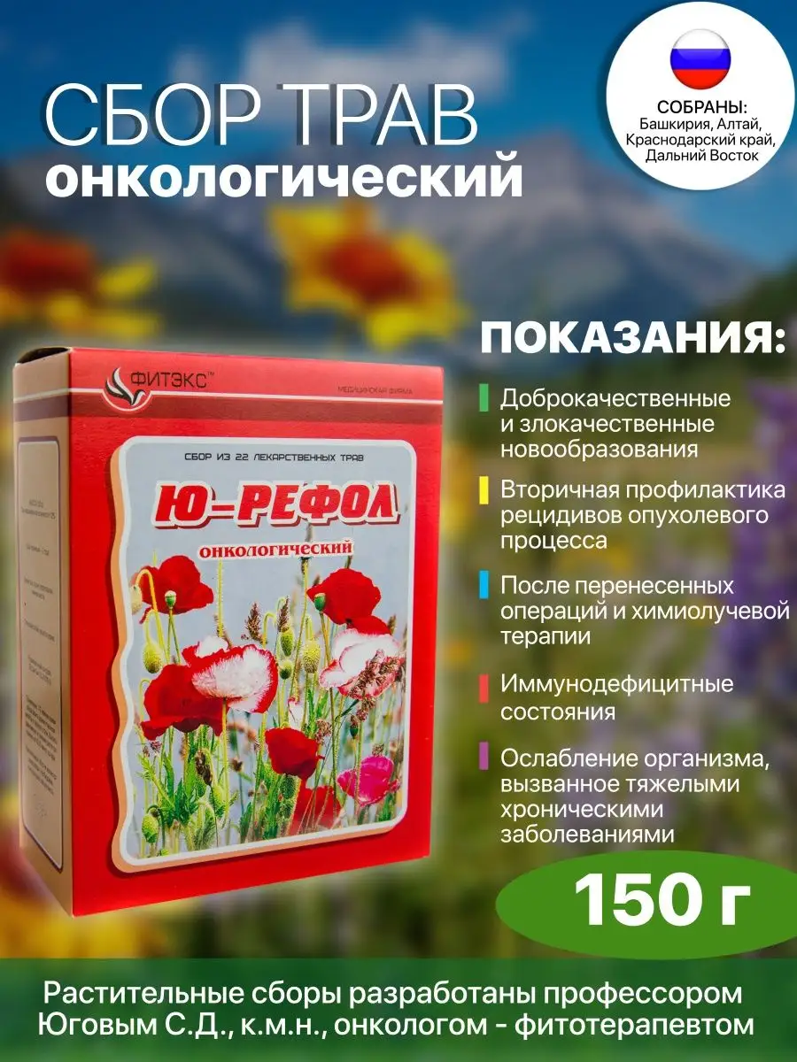 Травяной сбор онкологический, чай при опухолях 150г Ю-РЕФОЛ купить по цене  776 ₽ в интернет-магазине Wildberries | 118971623