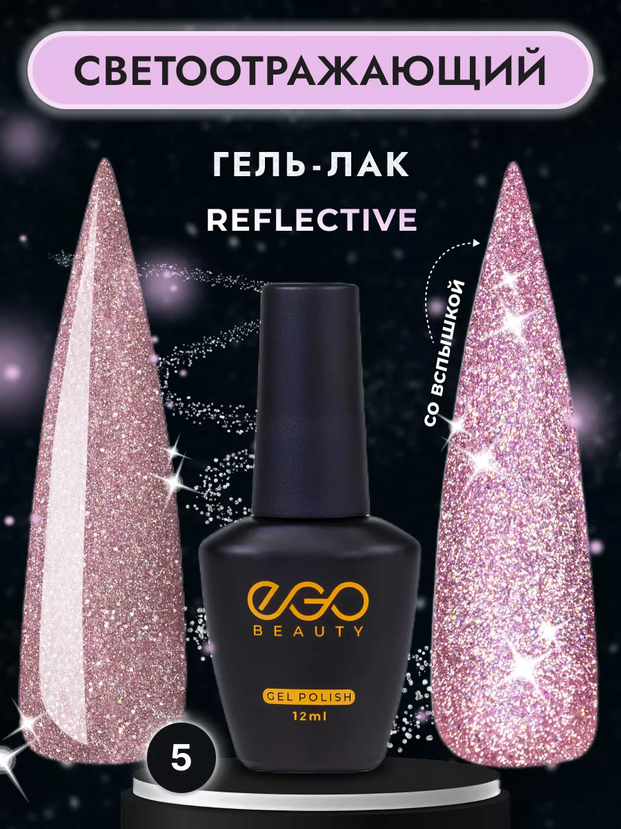 Светоотражающий гель лак для маникюра ногтей EGO Beauty купить по цене 249  ₽ в интернет-магазине Wildberries | 118998402