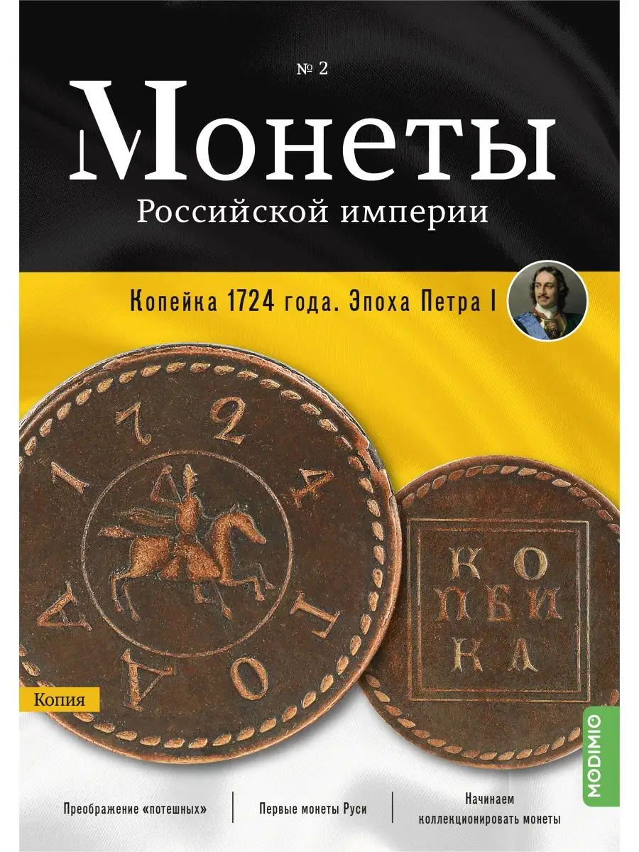 MODIMIO Монеты Российской империи №2, Копейка 1724 года