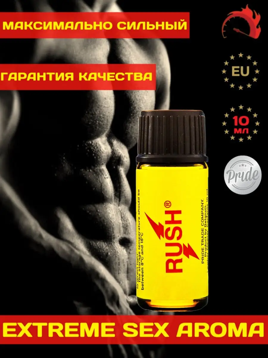 Poppers, SEX поперс, порно попперс, секс попперсы Poppers Rush Extra Strong  10 мл Бельгия