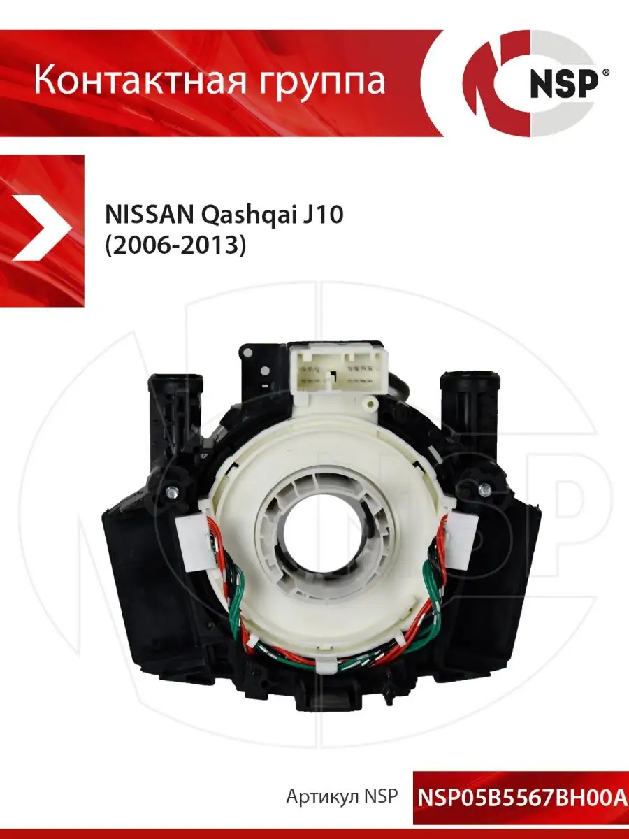 NSP (Nova Spare Parts) Контактная группа NISSAN Qashqai J10