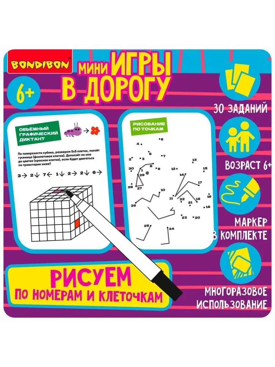 Настольная игра головоломка в дорогу Рисуем по клеточкам BONDIBON купить по  цене 817 ₽ в интернет-магазине Wildberries | 119011751