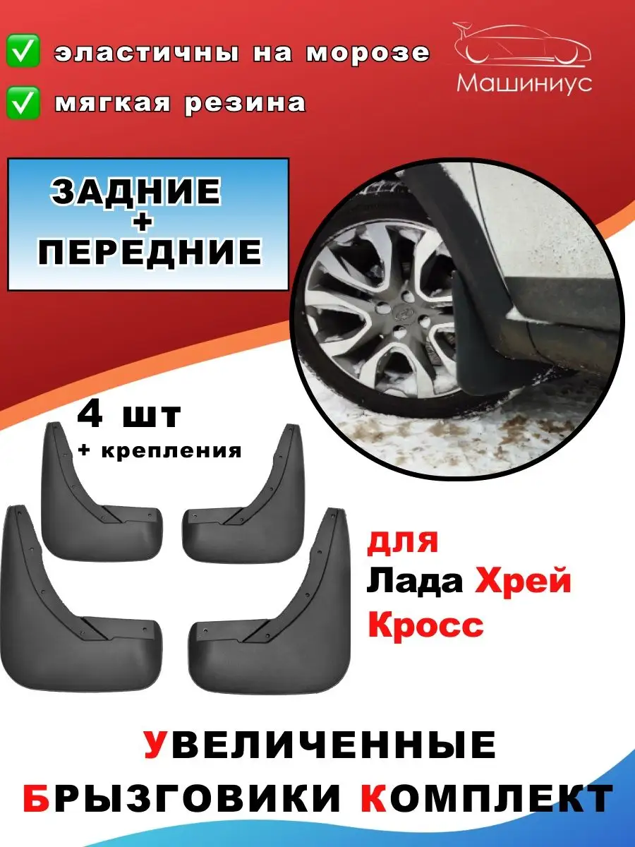 Дастер-Гард Брызговики автомобильные комплект на машину Лада Х Рей