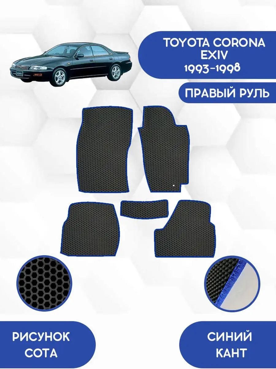 SaVakS Коврики EVA для TOYOTA CORONA EXIV 1993-1998