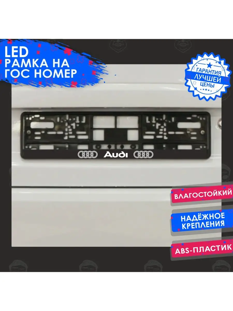 Istick26 LED Рамка номерного знака Audi (Ауди)