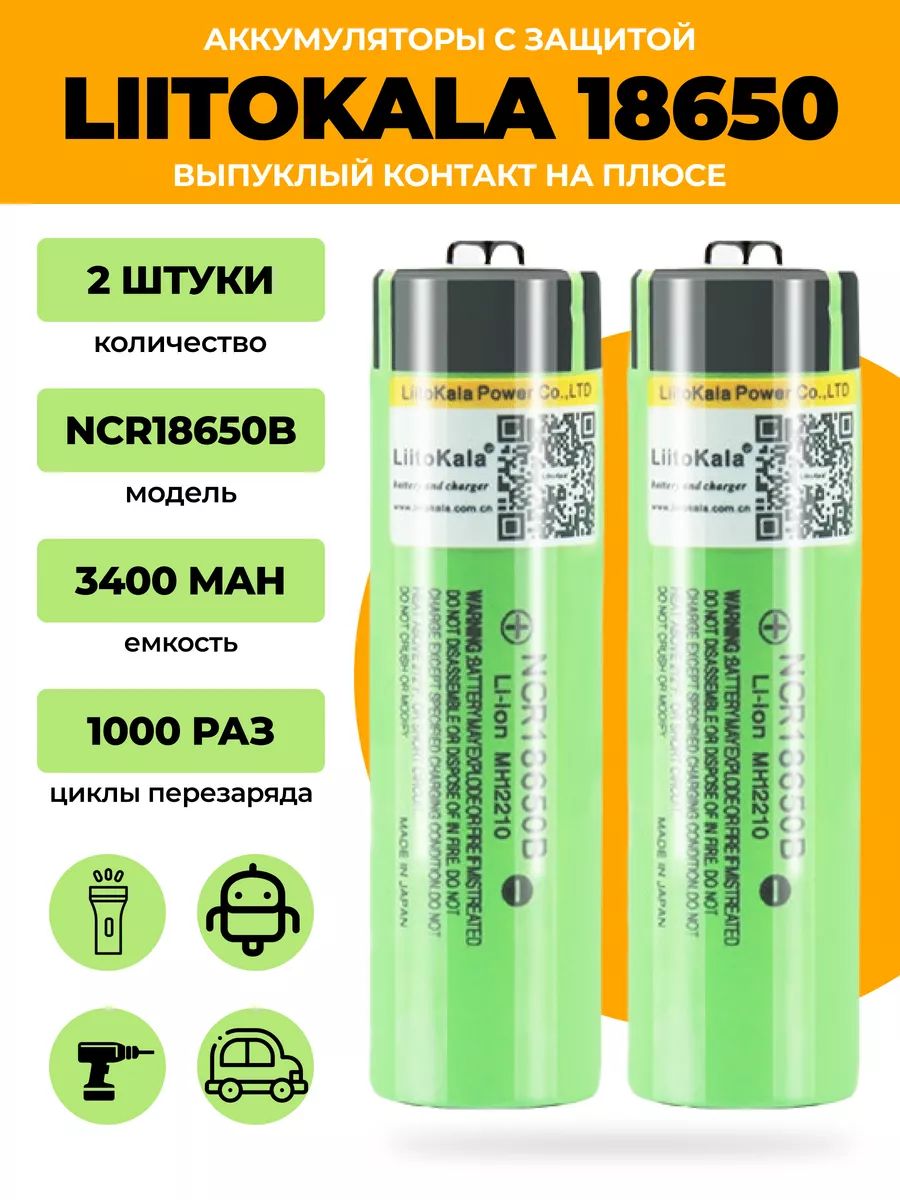 Аккумулятор 18650 с защитой 3400 мА*ч (2 шт) LiitoKala купить по цене 730 ₽  в интернет-магазине Wildberries | 119139911