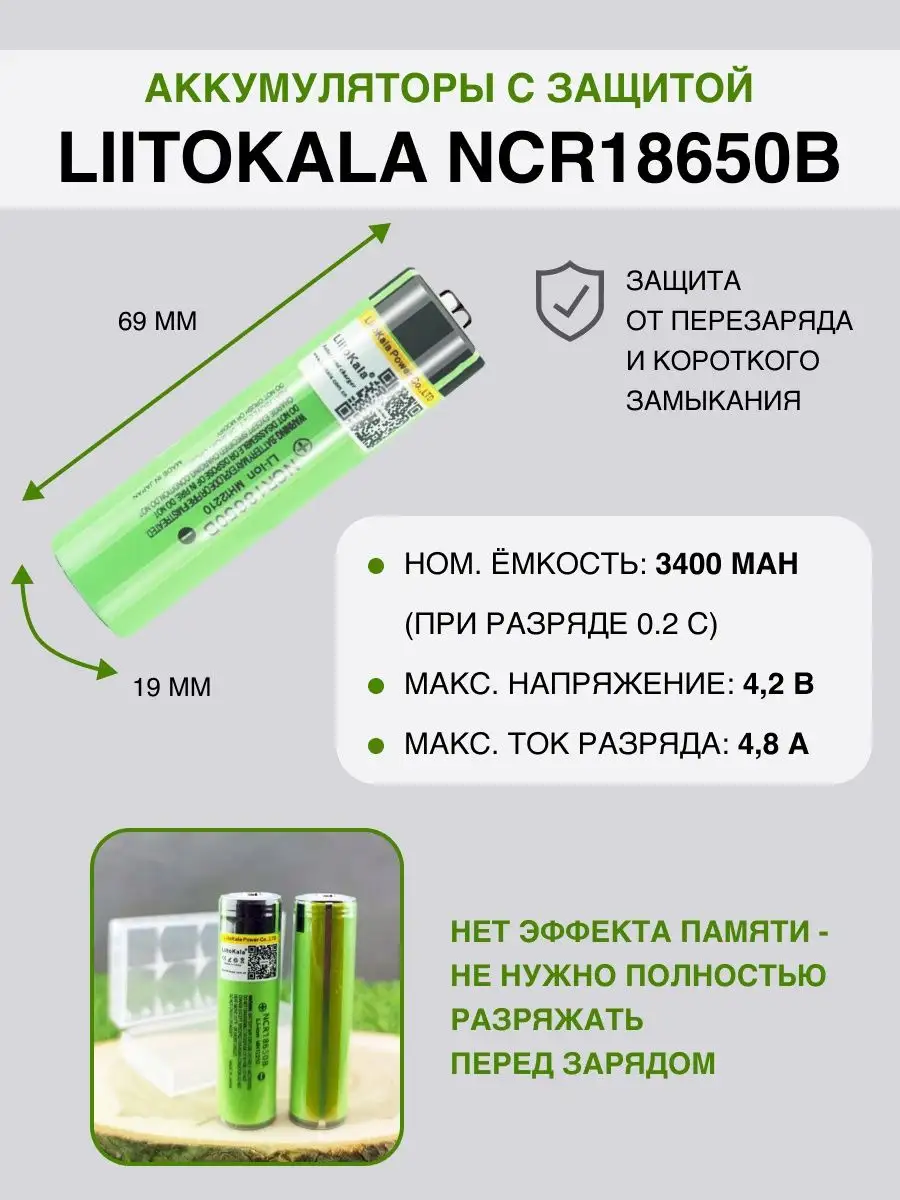 Аккумулятор 18650 с защитой 3400 мА*ч (2 шт) LiitoKala купить по цене 730 ₽  в интернет-магазине Wildberries | 119139911