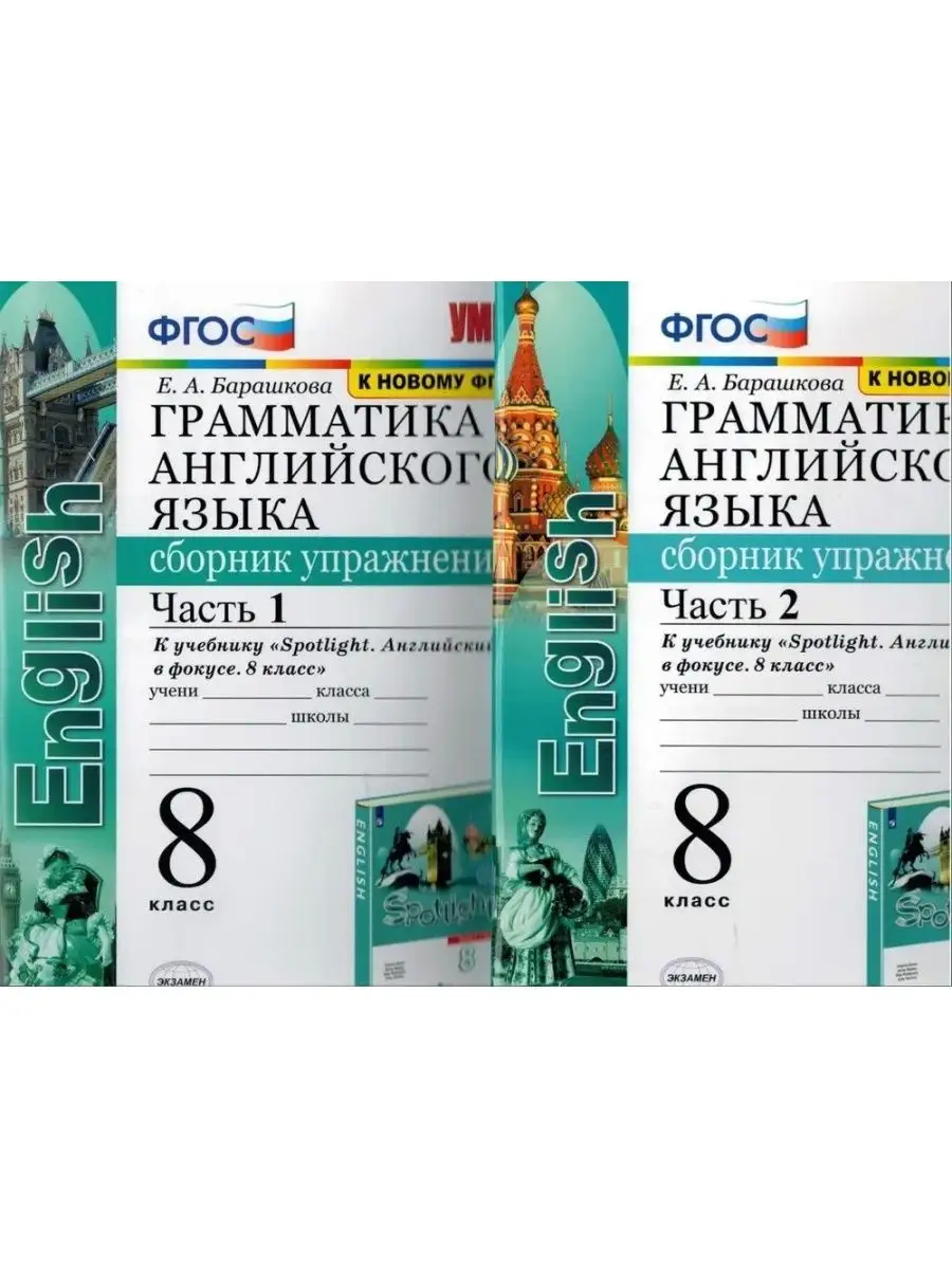 Грамматика английского языка 8 класс 2 части Экзамен купить по цене 469 ₽ в  интернет-магазине Wildberries | 119140899