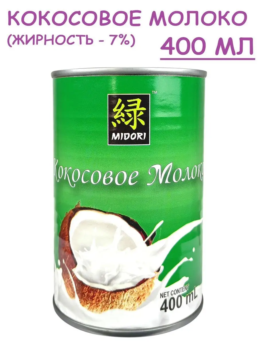 Кокосовое молоко 7%, 400 мл Мидори (Midori) купить по цене 237 ₽ в  интернет-магазине Wildberries | 119158623