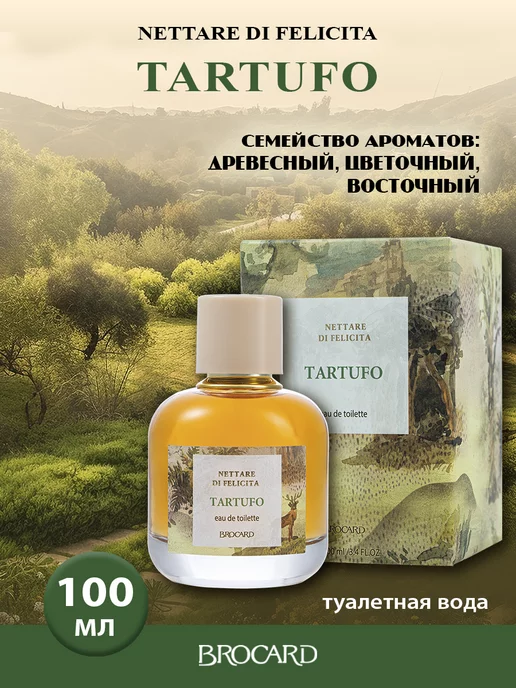 BROCARD Нектар Счастья Тартюфо Nettare di felicita Tartufo 100 мл