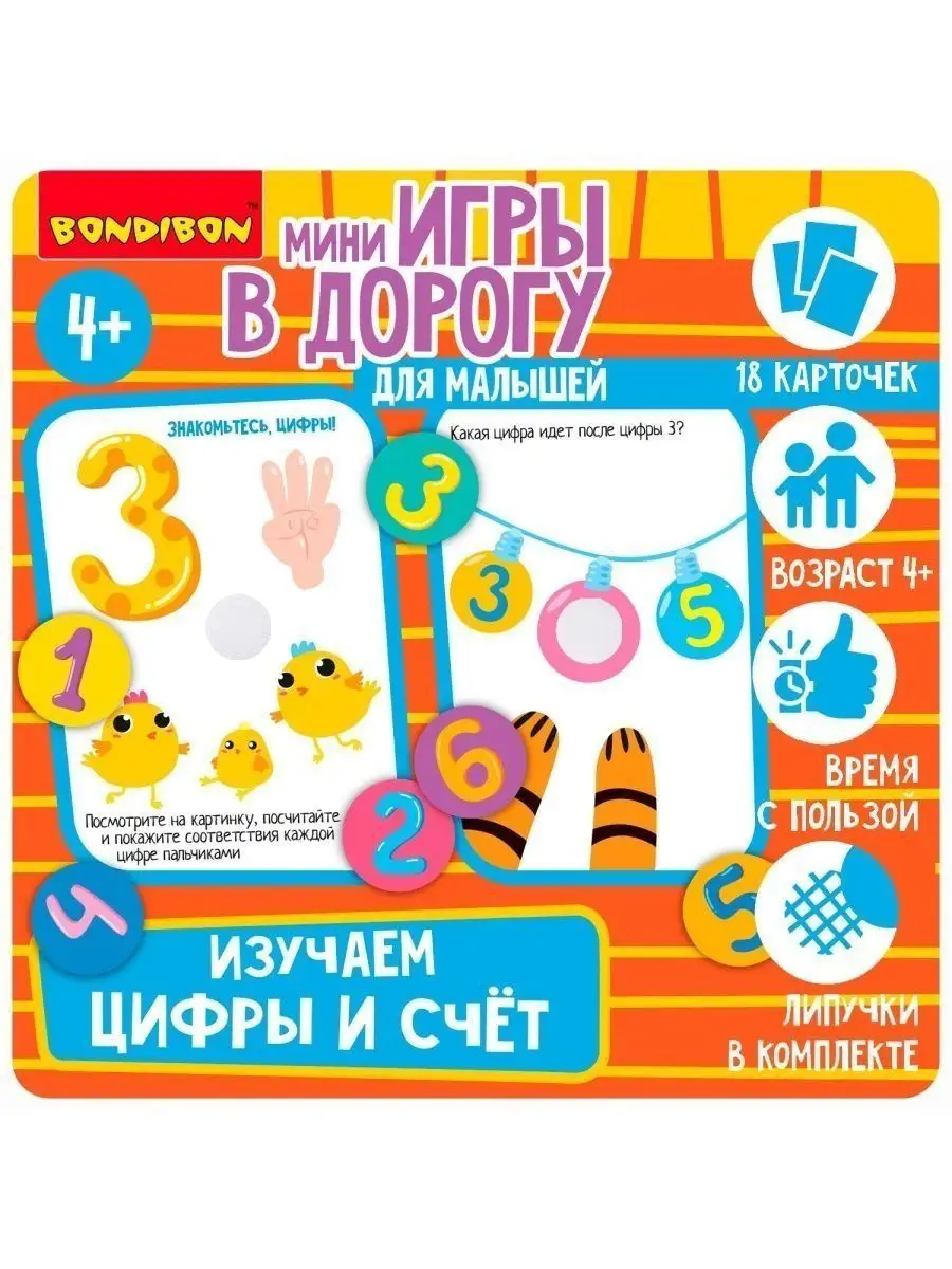 Настольная игра головоломка в дорогу Изучаем цифры и счет BONDIBON купить  по цене 775 ₽ в интернет-магазине Wildberries | 119193093