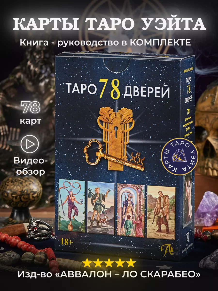 Набор Книга толкование + Карты 78 Дверей Карты таро уэйта купить по цене 1  674 ₽ в интернет-магазине Wildberries | 119202784