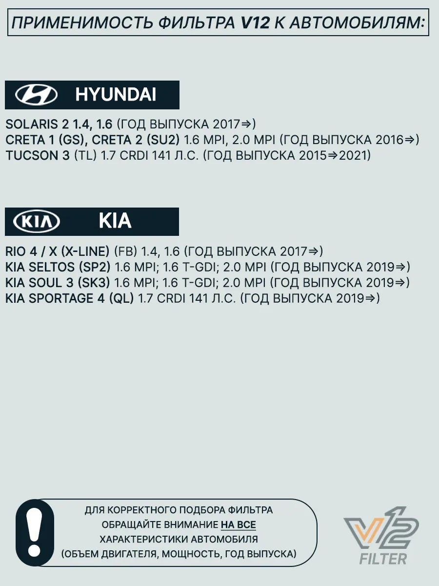 V 12 Салонный фильтр угольный Хендай Солярис 2, Киа Рио 4, Крета