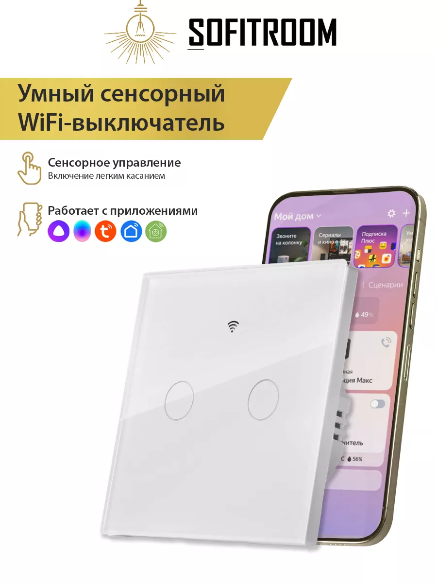 Умный сенсорный WiFi выключатель, работает с Алисой Sofitroom купить по  цене 1 027 ₽ в интернет-магазине Wildberries | 119209105