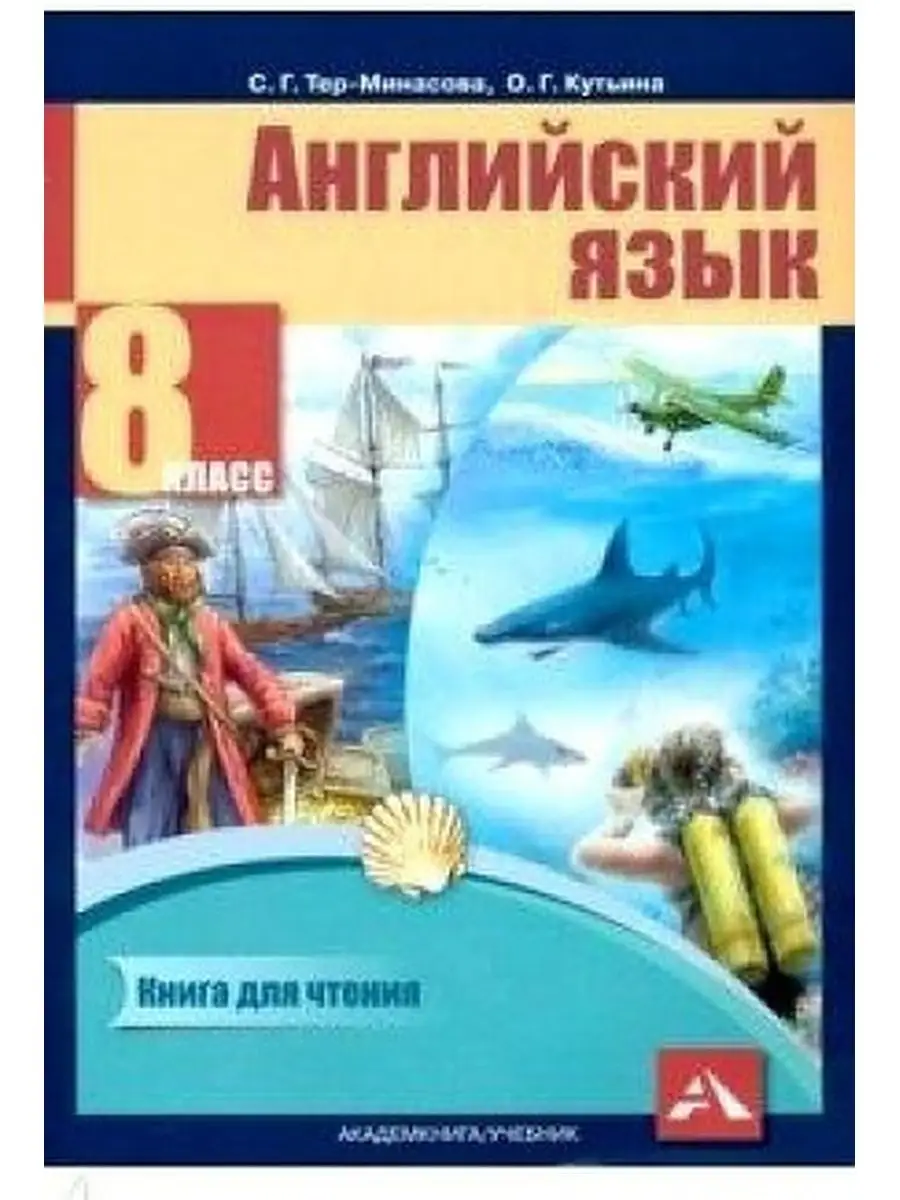 Тер-Минасова С. Английский язык. 8 класс. Книга для чтения Издательство  Академкнига/Учебник купить по цене 24,78 р. в интернет-магазине Wildberries  в Беларуси | 119209373