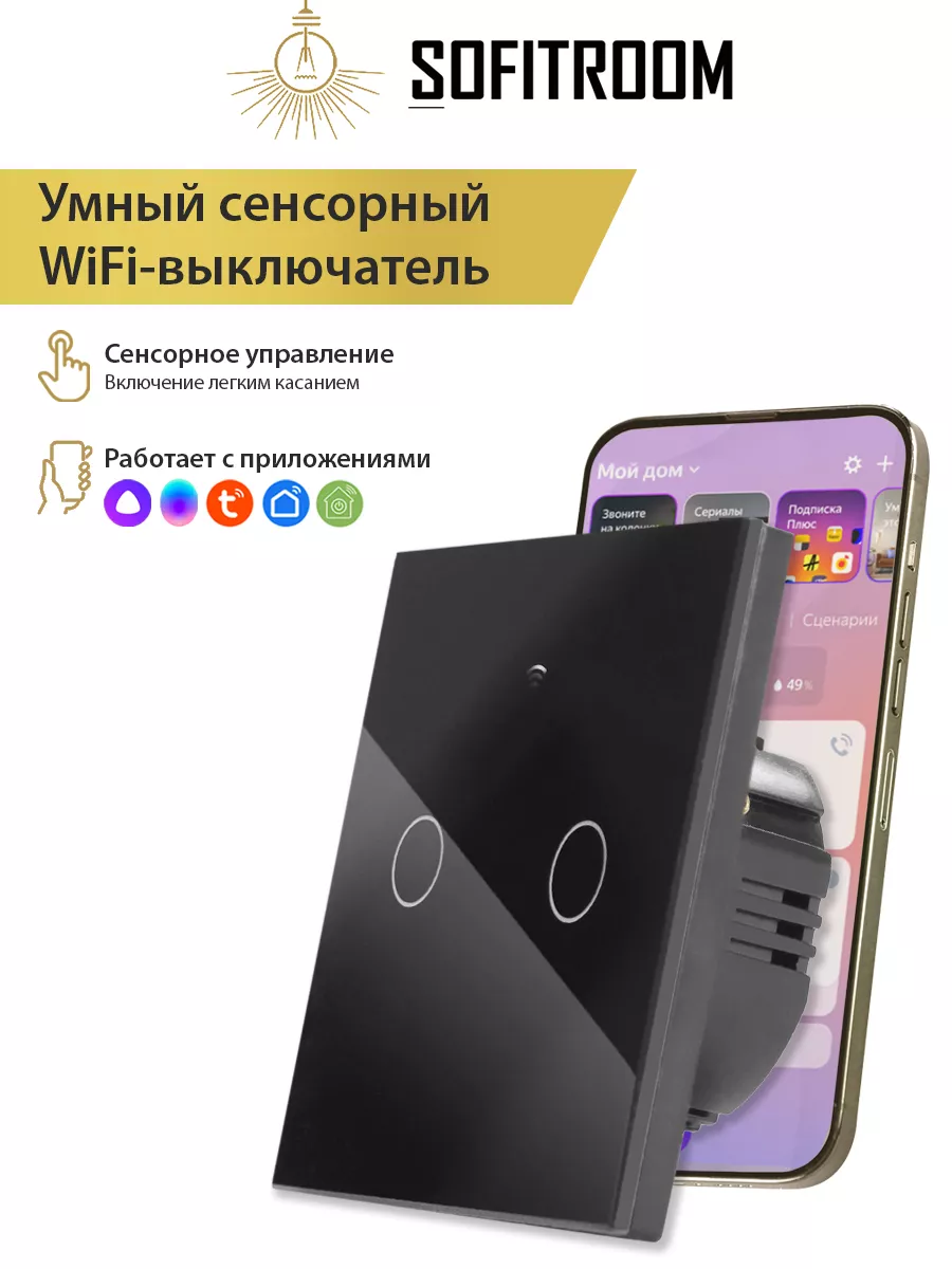 Умный сенсорный WiFi выключатель, работает с Алисой Sofitroom купить по  цене 998 ₽ в интернет-магазине Wildberries | 119209925