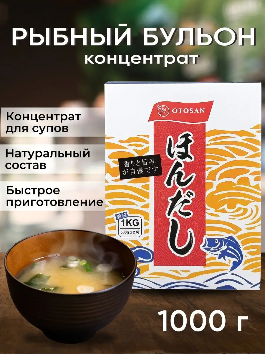 Бульон рыбный концентрат Хондаши, 1 кг (1000 г) Мидори (Midori) купить по  цене 770 ₽ в интернет-магазине Wildberries | 119228591