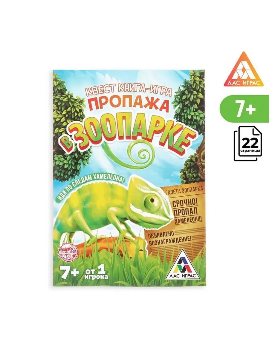 Jmar Квест книга-игра Пропажа в зоопарке