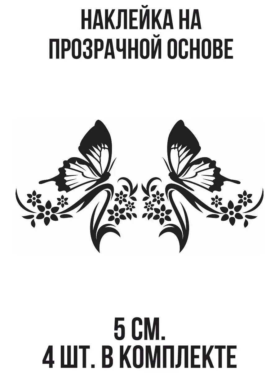 NEW Наклейки за Копейки Наклейка на авто Узор бабочки цветы листья трафарет