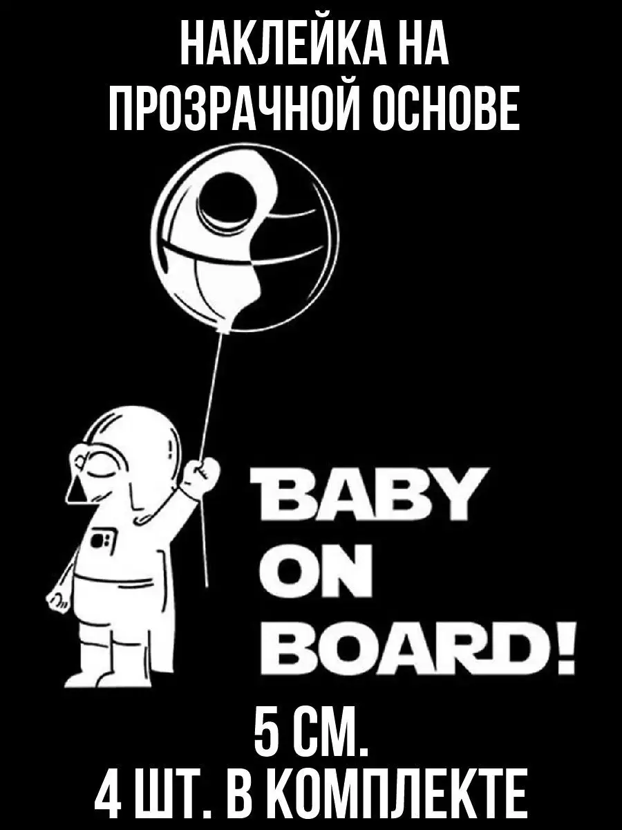 Наклейка на авто Ребенок в машине Baby on Board Звездные вой…