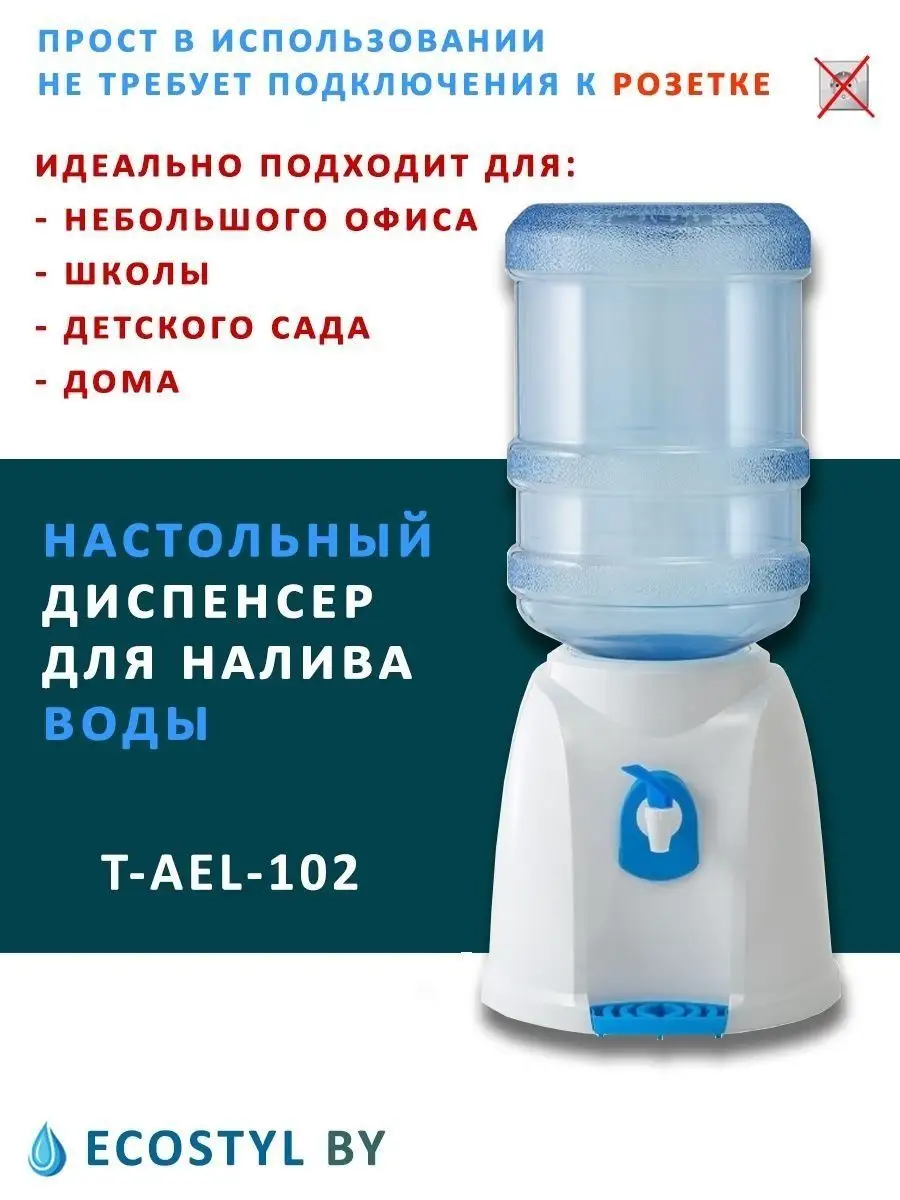 Раздатчик (водораздатчик, кулер) для воды T-AEL-102 AEL купить по цене 1  505 ₽ в интернет-магазине Wildberries | 119306132