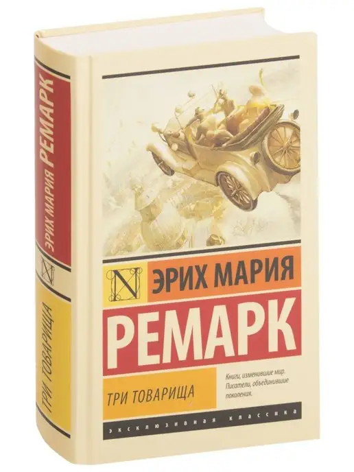 Цитаты из книги "Три товарища" Эрих Марии Ремарк - Литрес, страница 205