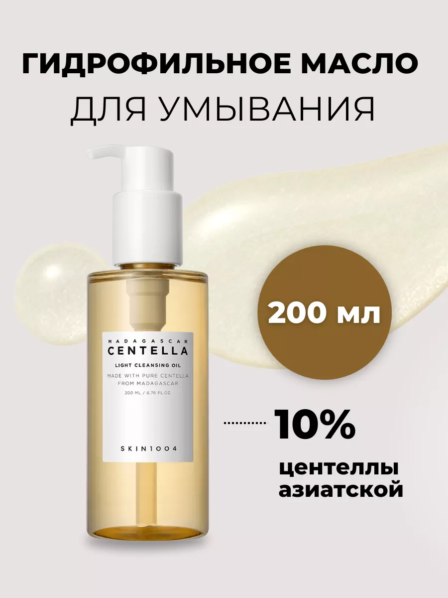 Гидрофильное масло для снятия макияжа с центеллой 10% SKIN1004 купить по  цене 0 ₽ в интернет-магазине Wildberries | 119312648