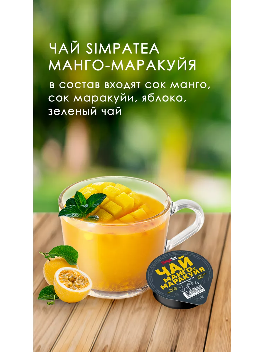 Чай Симпати жидкий Манго-Маракуйя порционный 18 шт.х45г Simpa Tea купить по  цене 998 ₽ в интернет-магазине Wildberries | 119315280