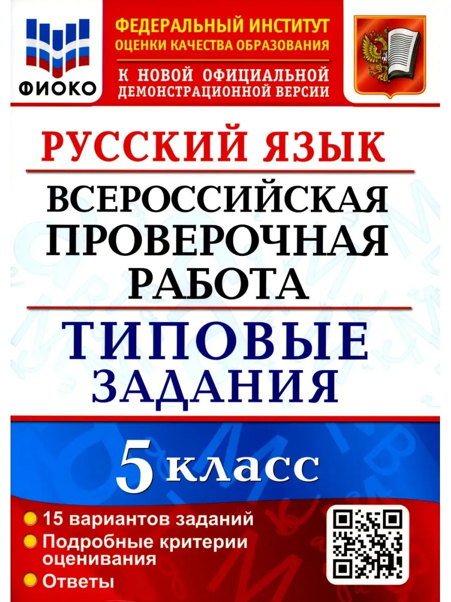 Экзамен ВПР. Русский язык. 5 кл. 15 вариантов. Типовые задания. ФГОС